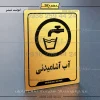 نشانگر راهنما آب آشامیدنی